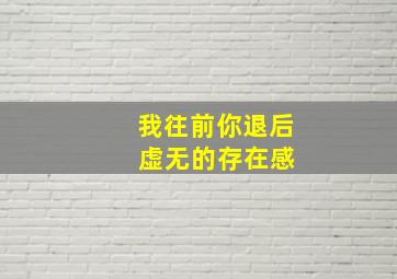 我往前你退后 虚无的存在感